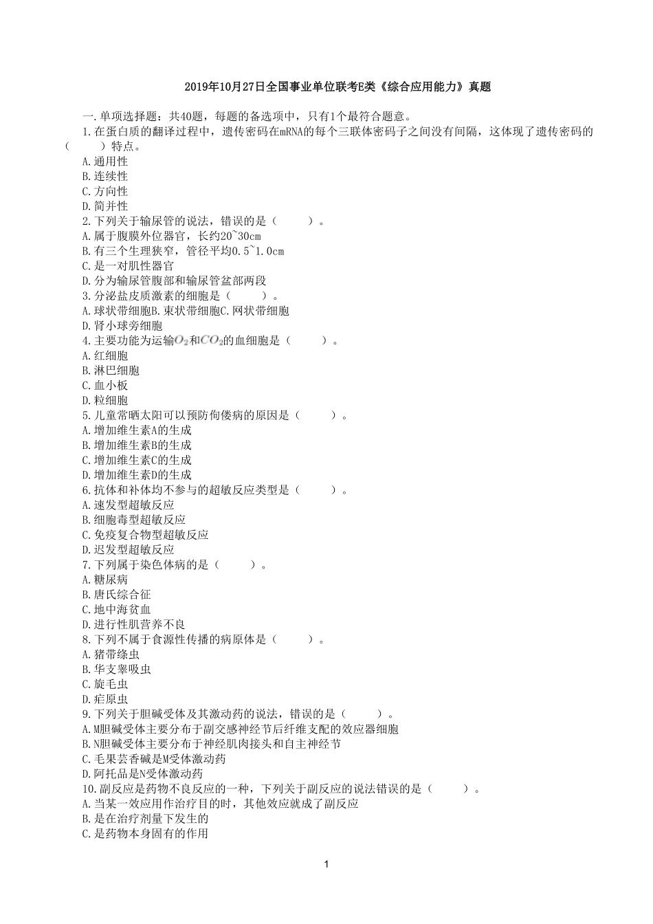 综应资料包-2019年10月27日全国事业单位联考E类《综合应用能力》真题.pdf_第1页