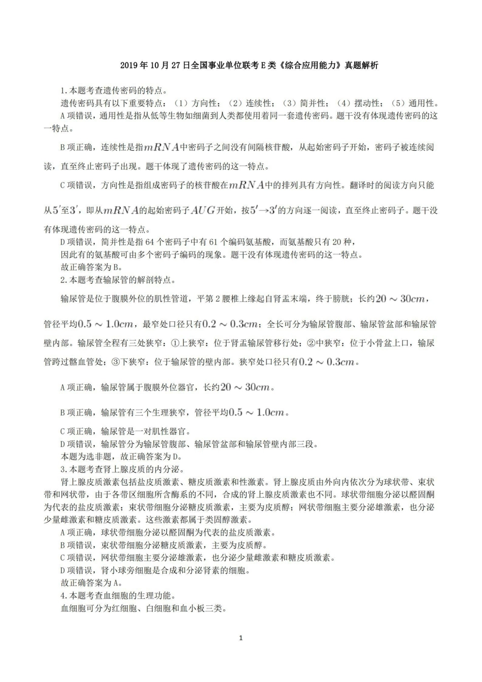 综应资料包-2019年10月27日全国事业单位联考E类《综合应用能力》真题解析.pdf_第1页