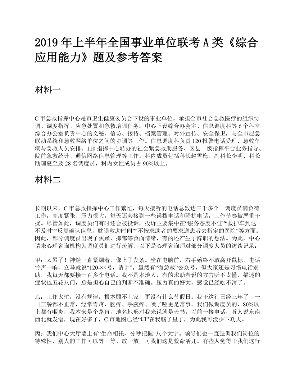 综应资料包-2019年上半年全国事业单位联考A类《综合应用能力》题及参考答案.pdf_第1页