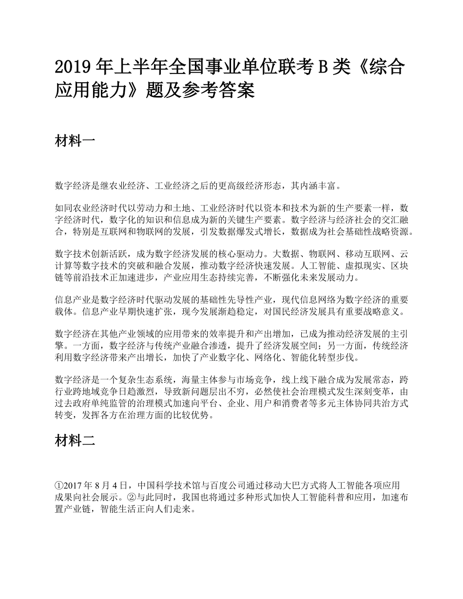 综应资料包-2019年上半年全国事业单位联考B类《综合应用能力》题及参考答案.pdf_第1页