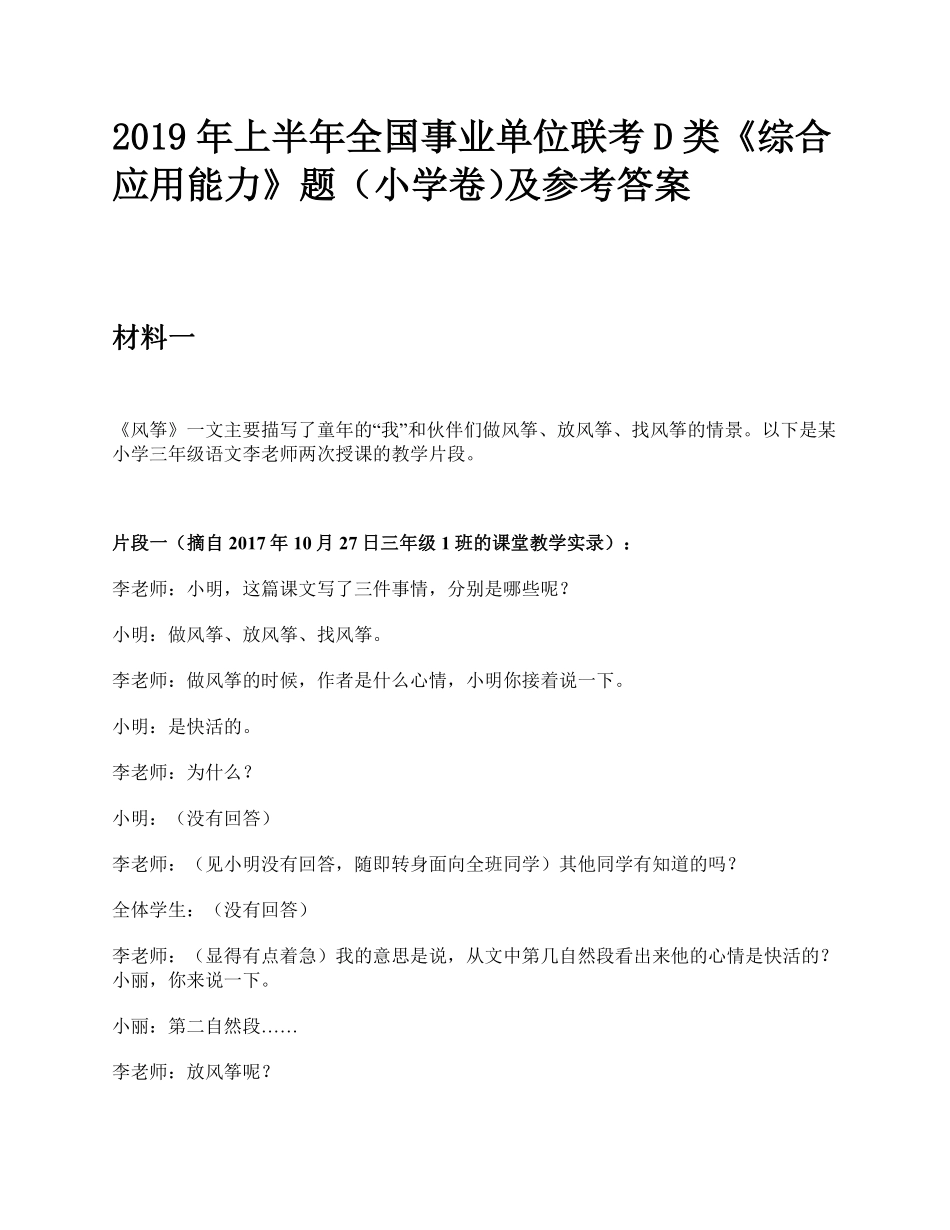 综应资料包-2019年上半年全国事业单位联考D类《综合应用能力》小学题及参考答案.pdf_第1页