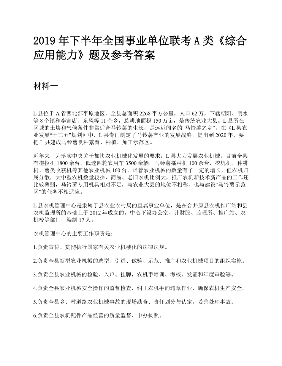 综应资料包-2019年下半年全国事业单位联考A类《综合应用能力》题及参考答案.pdf_第1页