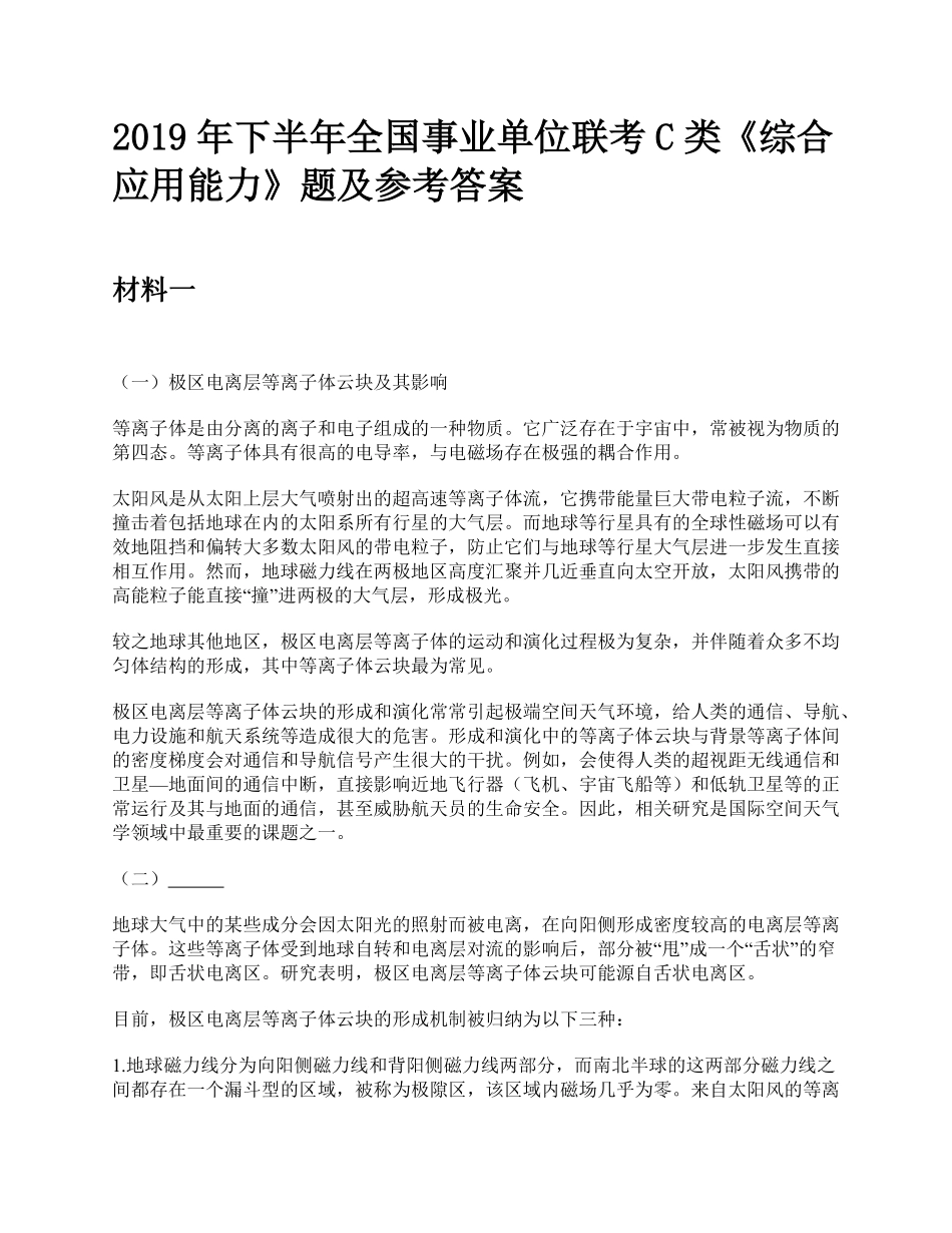 综应资料包-2019年下半年全国事业单位联考C类《综合应用能力》题及参考答案.pdf_第1页