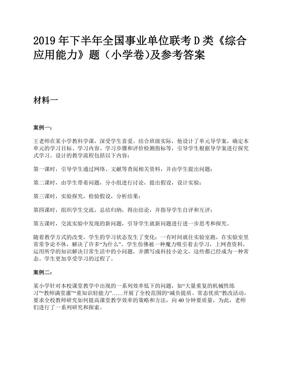 综应资料包-2019年下半年全国事业单位联考D类《综合应用能力》小学题及参考答案.pdf_第1页