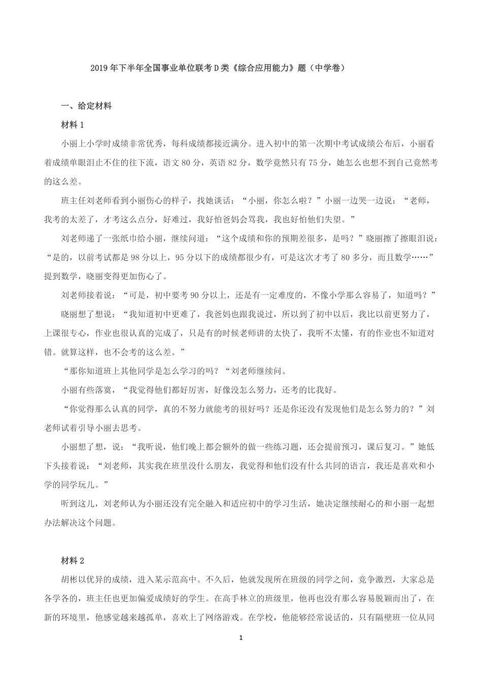 综应资料包-2019年下半年全国事业单位联考D类《综合应用能力》中学卷题及参考答案.pdf_第1页