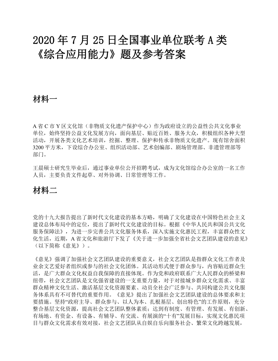 综应资料包-2020年7月25日全国事业单位联考A类《综合应用能力》题及参考答案.pdf_第1页