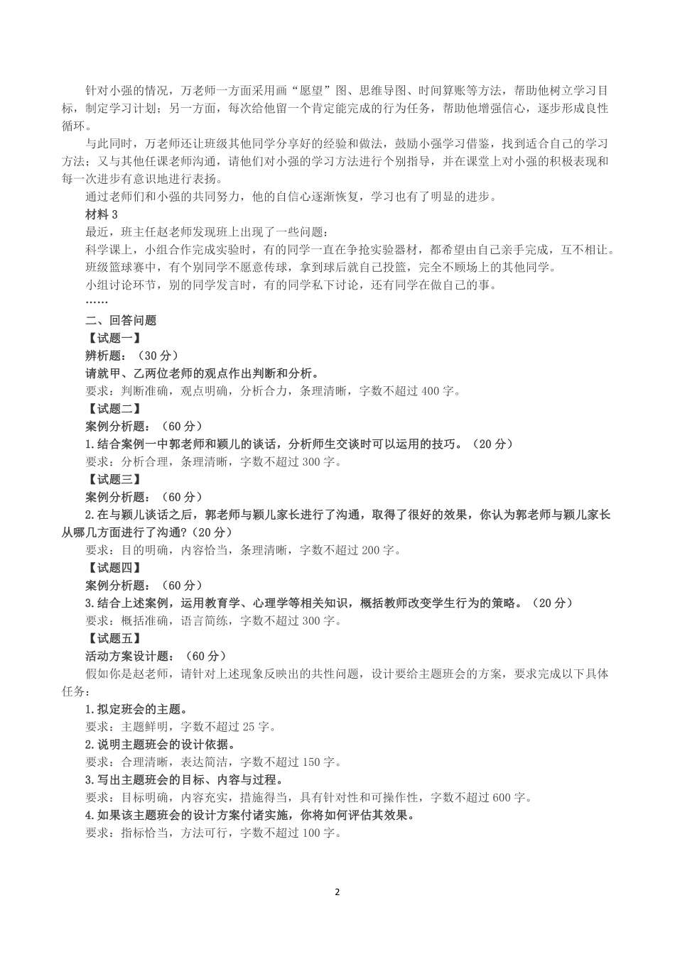 综应资料包-2020年7月25日全国事业单位联考D类《综合应用能力》小学题及参考答案.pdf_第2页