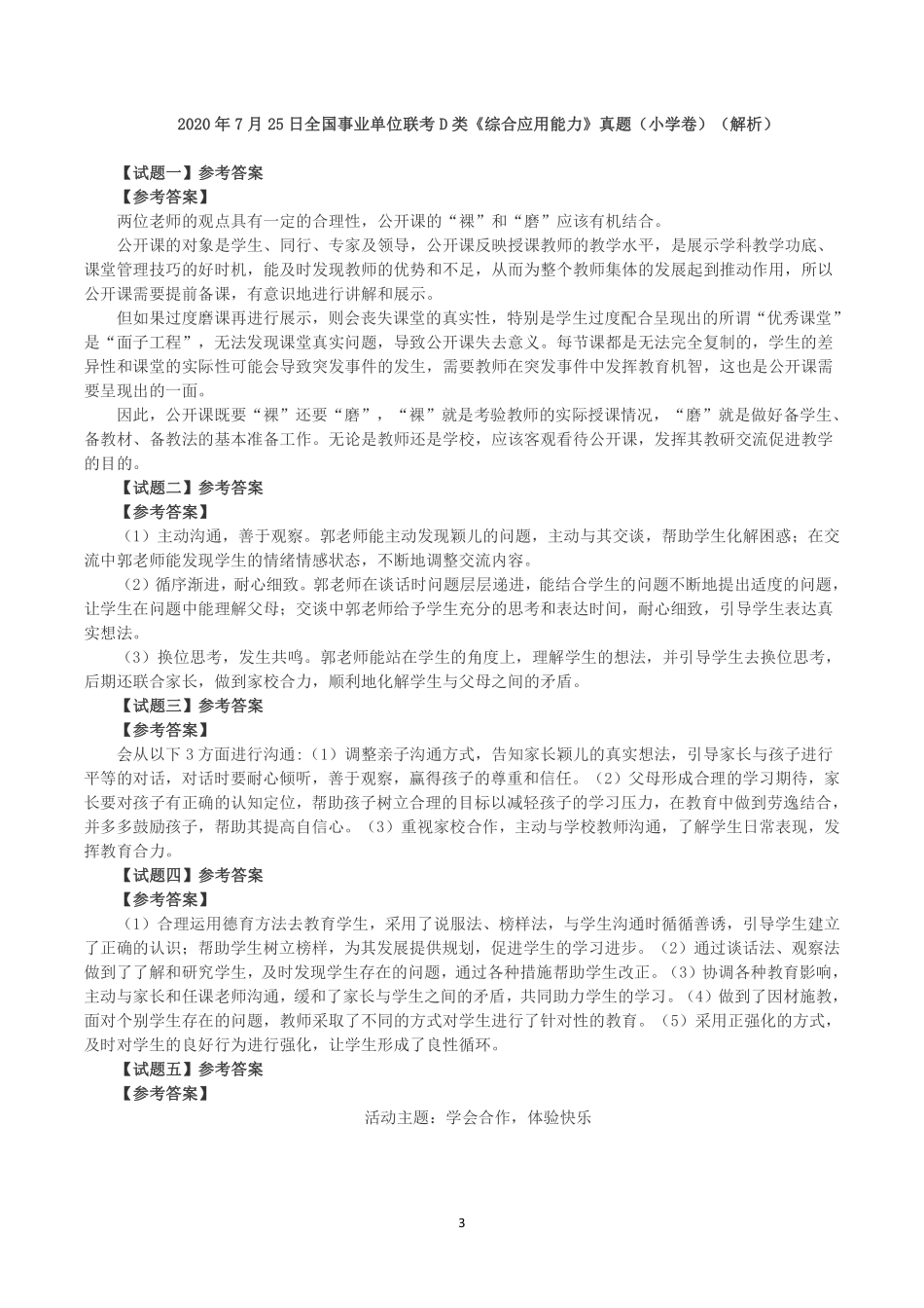 综应资料包-2020年7月25日全国事业单位联考D类《综合应用能力》小学题及参考答案.pdf_第3页