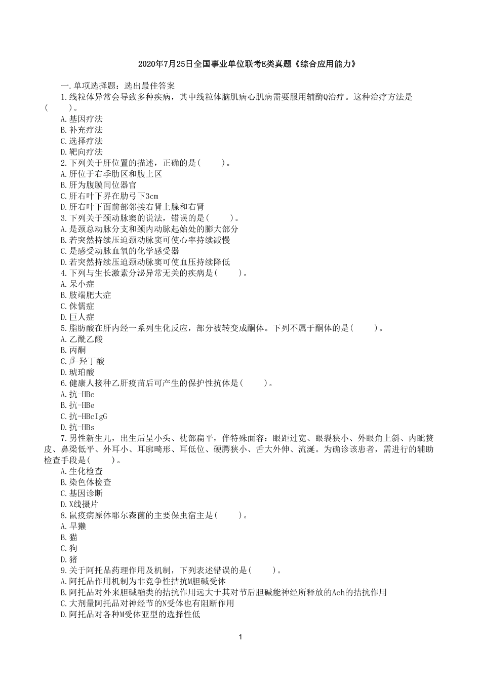 综应资料包-2020年7月25日全国事业单位联考E类《综合应用能力》真题.pdf_第1页