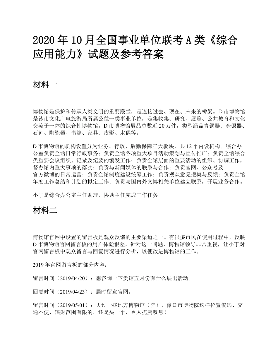 综应资料包-2020年10月全国事业单位联考A类《综合应用能力》题及参考答案.pdf_第1页