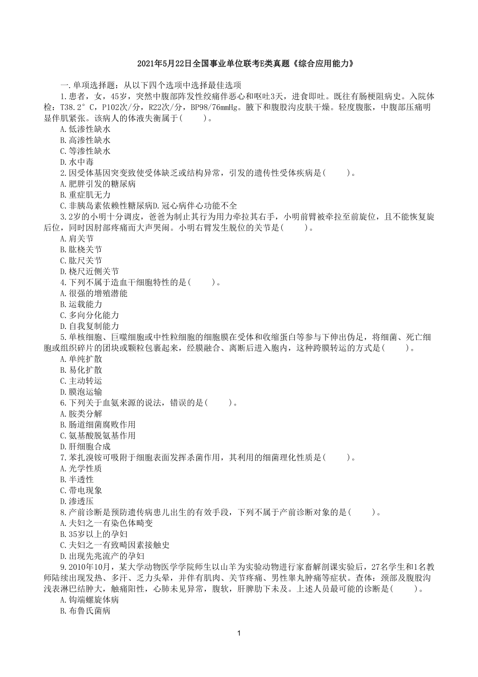 综应资料包-2021年5月22日全国事业单位联考E类《综合应用能力》真题.pdf_第1页