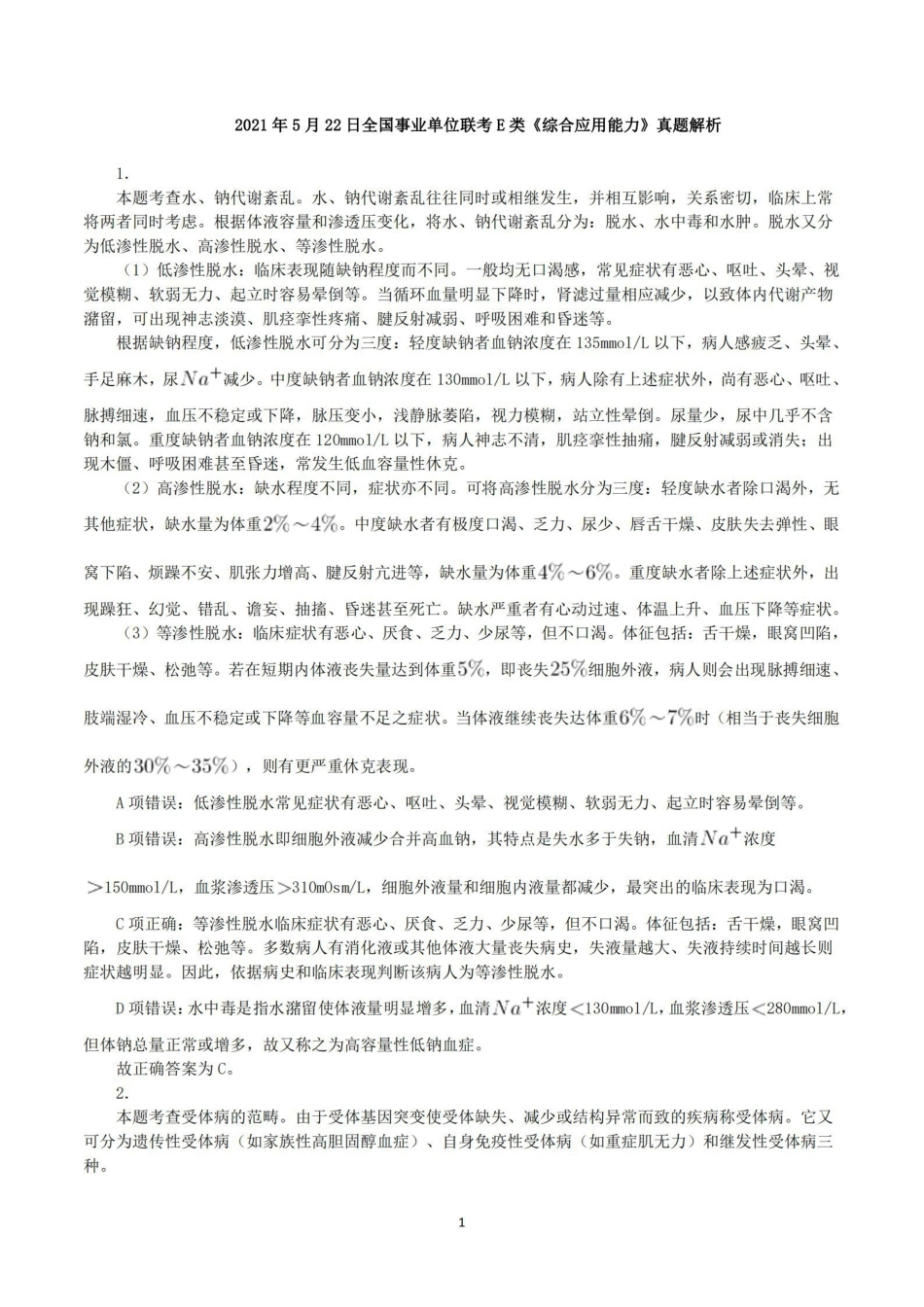 综应资料包-2021年5月22日全国事业单位联考E类《综合应用能力》真题解析.pdf_第1页