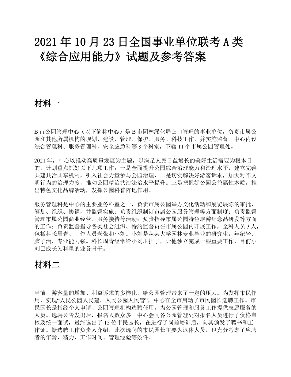 综应资料包-2021年10月23日全国事业单位联考A类《综合应用能力》题及参考答案.pdf_第1页