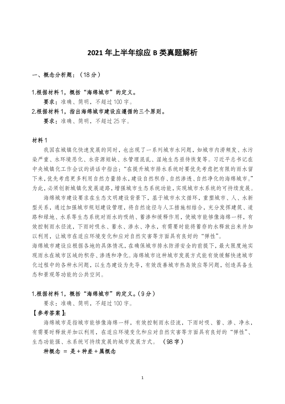 综应资料包-2021年上半年综应B类真题解析.pdf_第1页