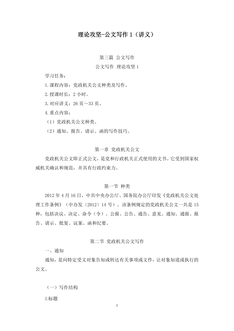 综应资料包-2022.01.16+理论攻坚-公文写作1+崔伟婷+（讲义%2B笔记）（2022事业单位系统班图书大礼包：综合应用能力1期（A类））.pdf_第2页