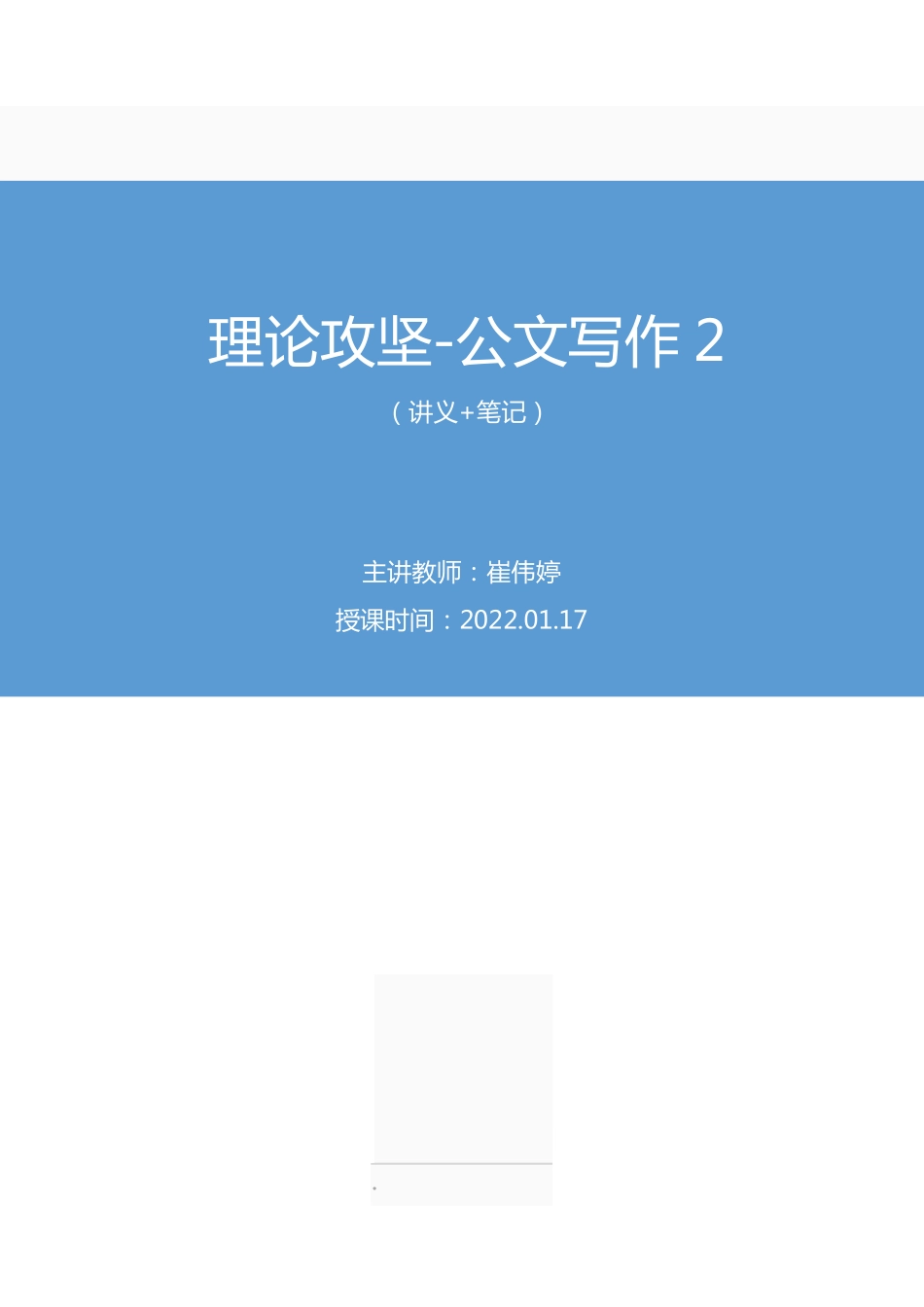 综应资料包-2022.01.17+理论攻坚-公文写作2+崔伟婷+（讲义%2B笔记）（2022事业单位系统班图书大礼包：综合应用能力1期（A类））.pdf_第1页