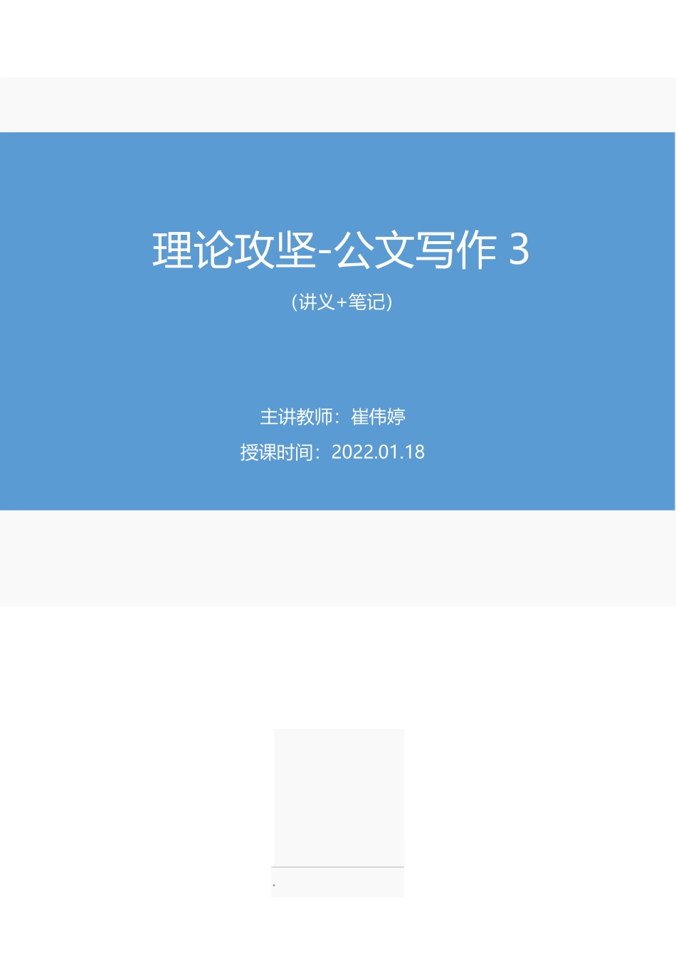 综应资料包-2022.01.18+理论攻坚-公文写作3+崔伟婷+（讲义%2B笔记）（2022事业单位系统班图书大礼包：综合应用能力1期（a类））.pdf_第1页