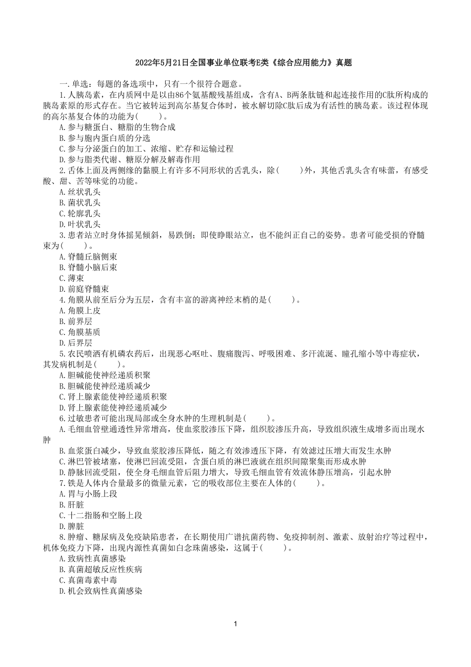 综应资料包-2022年5月21日全国事业单位联考E类《综合应用能力》真题.pdf_第1页