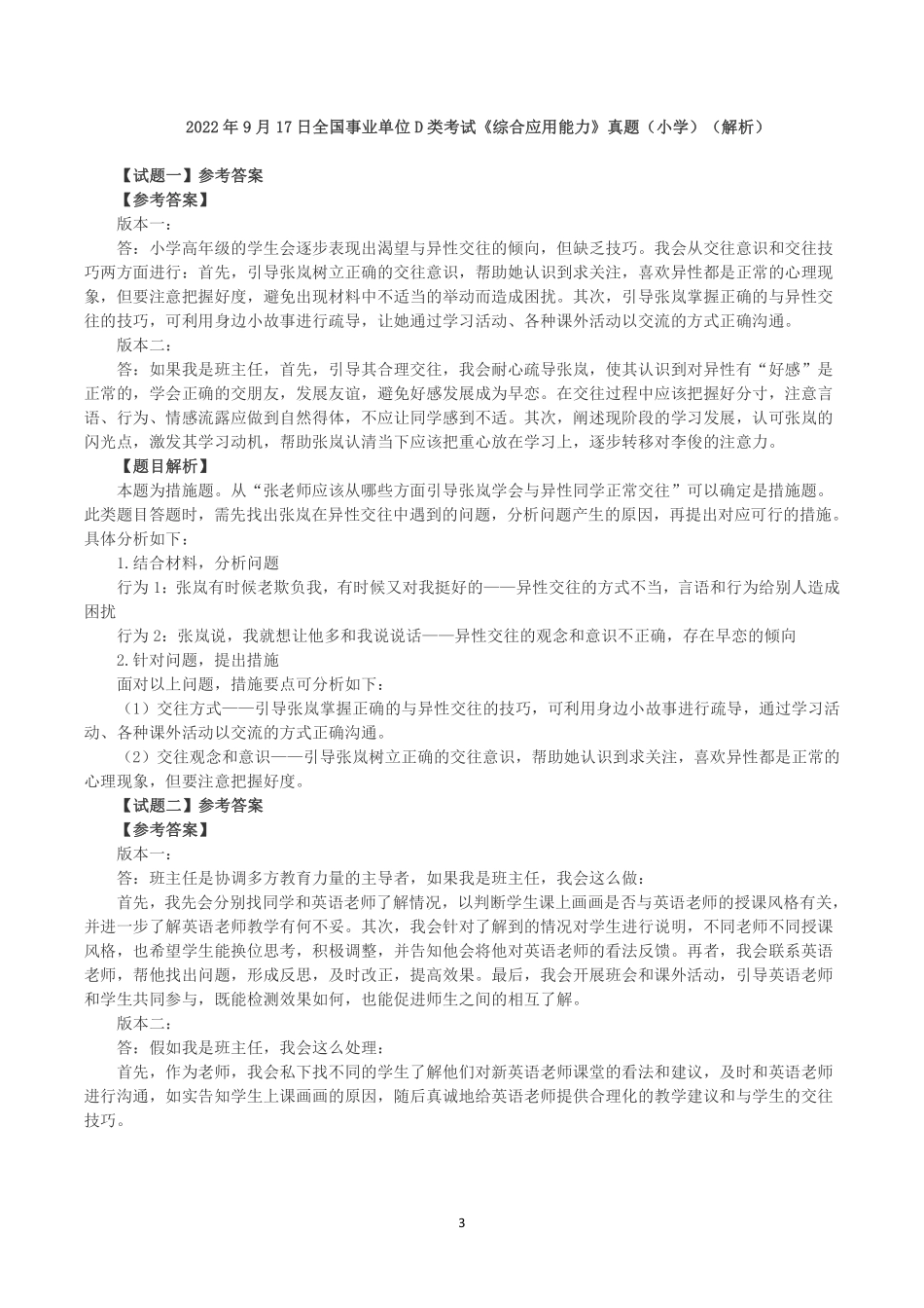 综应资料包-2022年9月17日全国事业单位D类考试《综合应用能力》小学题及参考答案.pdf_第3页