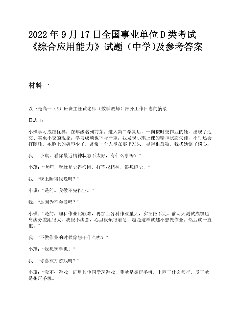综应资料包-2022年9月17日全国事业单位D类考试《综合应用能力》中学题及参考答案.pdf_第1页