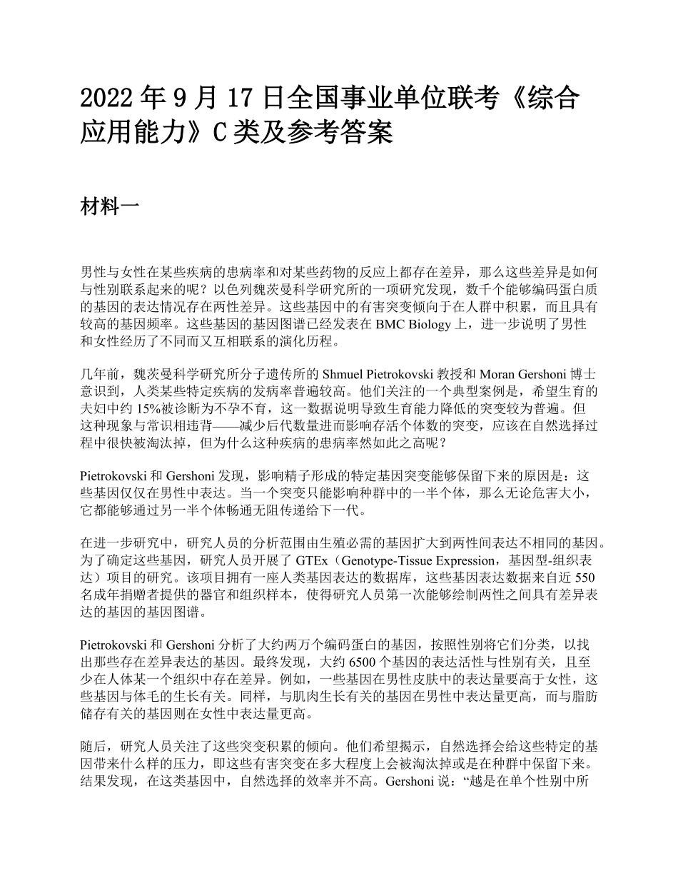 综应资料包-2022年9月17日全国事业单位联考《综合应用能力》C类题及参考答案.pdf_第1页