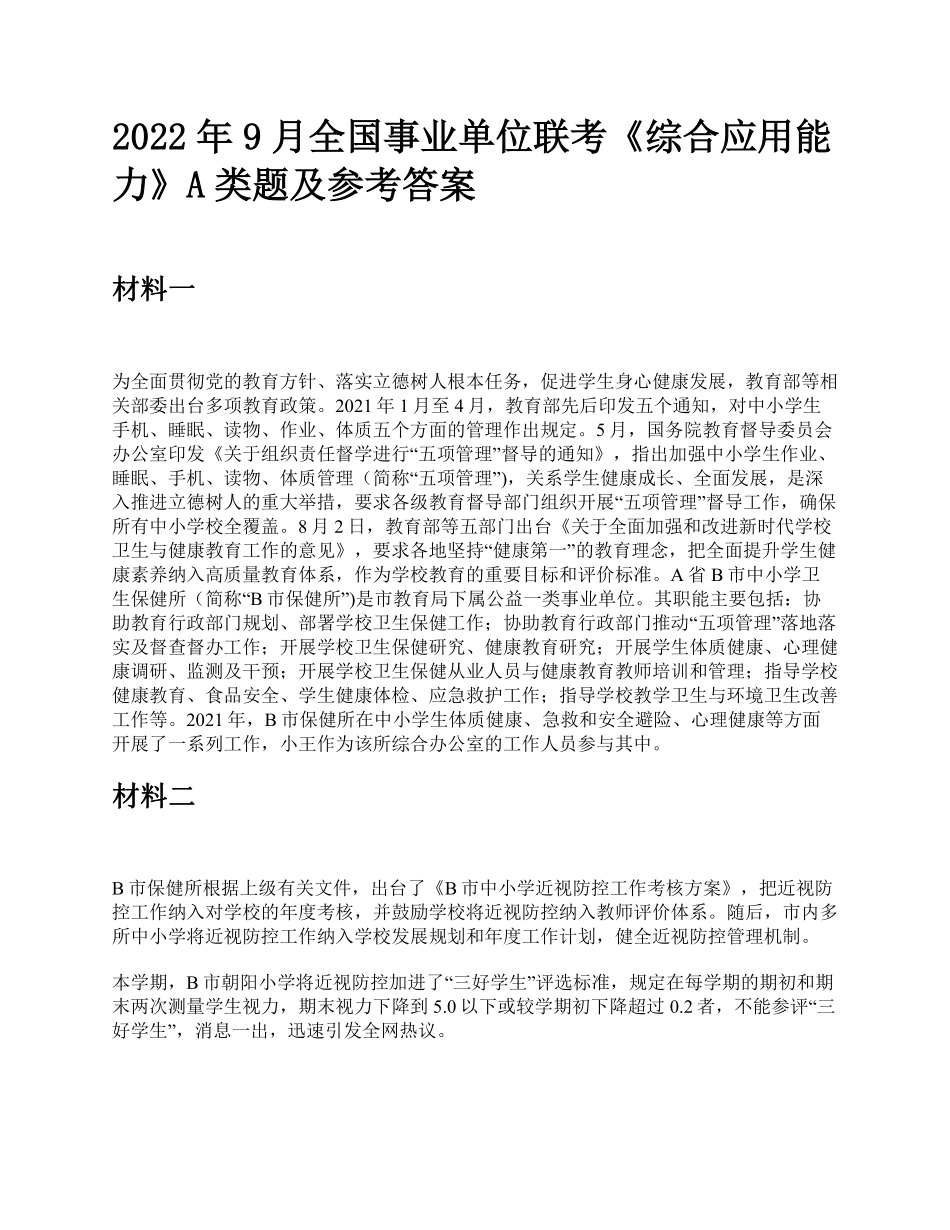 综应资料包-2022年9月全国事业单位联考《综合应用能力》A类题及参考答案.pdf_第1页