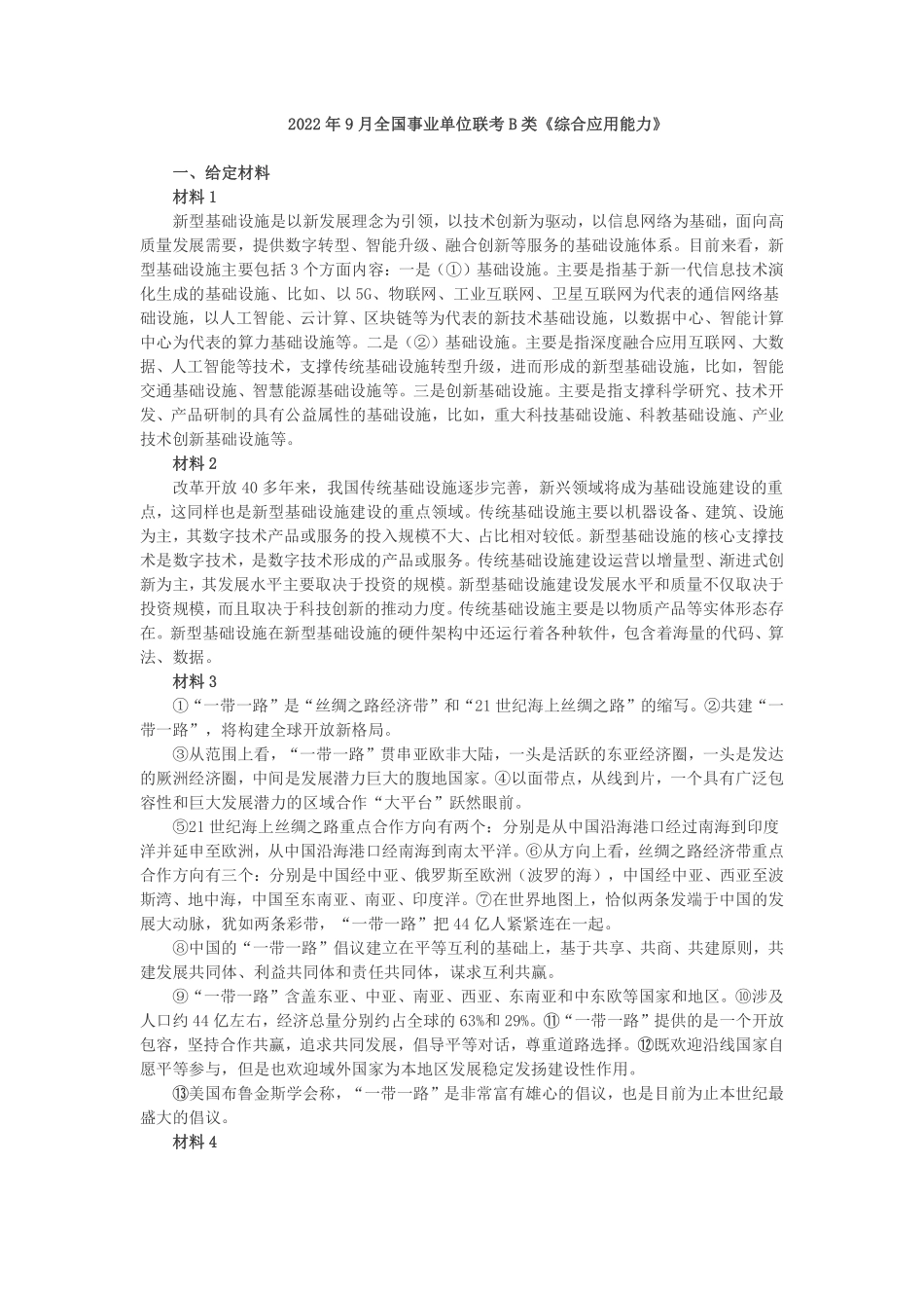 综应资料包-2022年9月全国事业单位联考B类《综合应用能力》题及参考答案.pdf_第1页