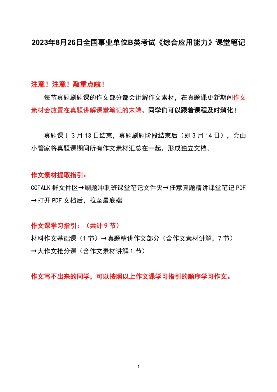 综应资料包-2023.8.26综应B类真题精讲课堂笔记.pdf_第1页
