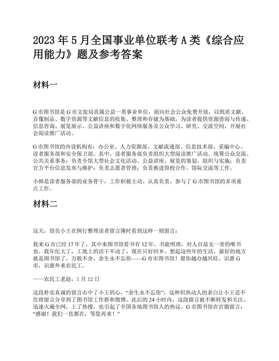 综应资料包-2023年5月全国事业单位联考A类《综合应用能力》题及参考答案.pdf_第1页