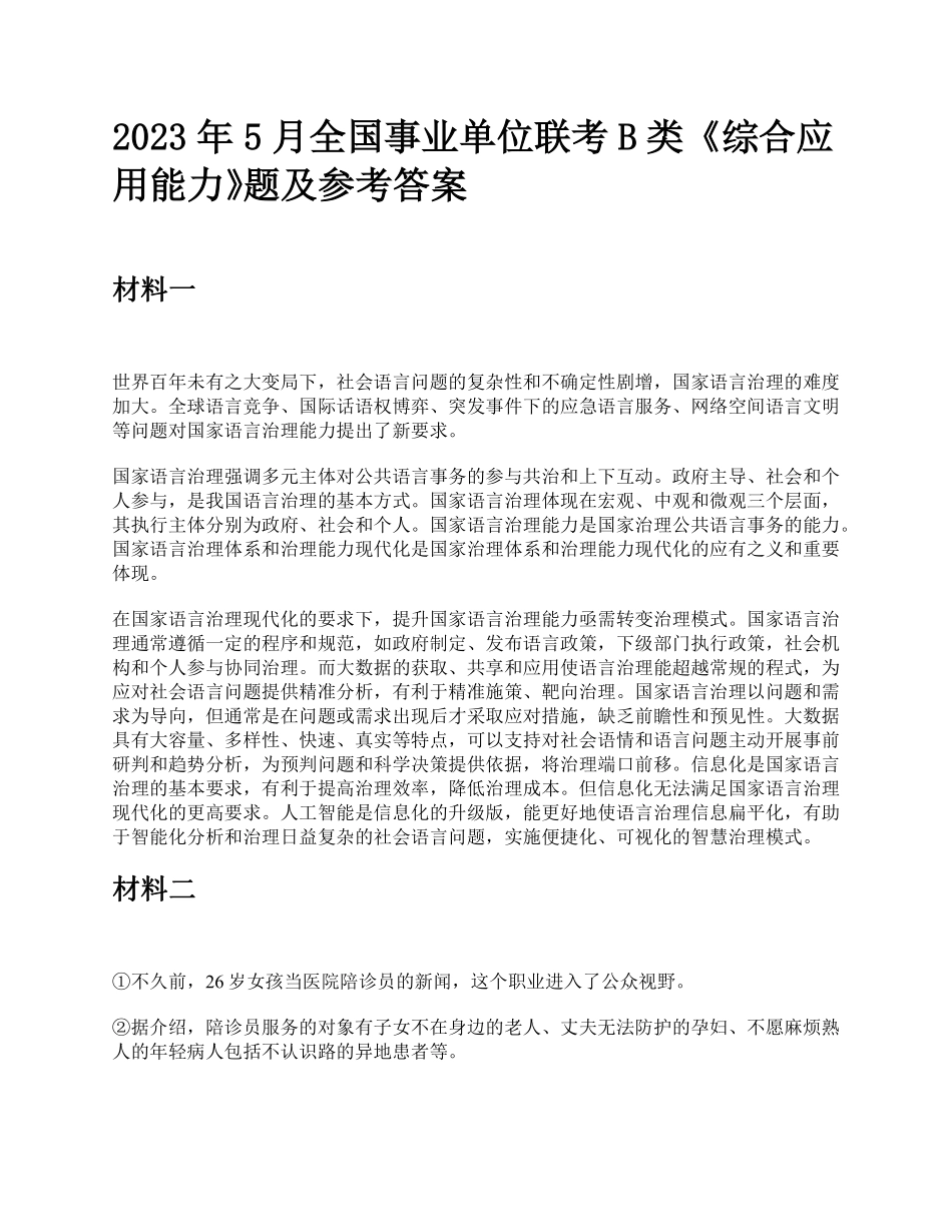 综应资料包-2023年5月全国事业单位联考B类《综合应用能力》题及参考答案.pdf_第1页