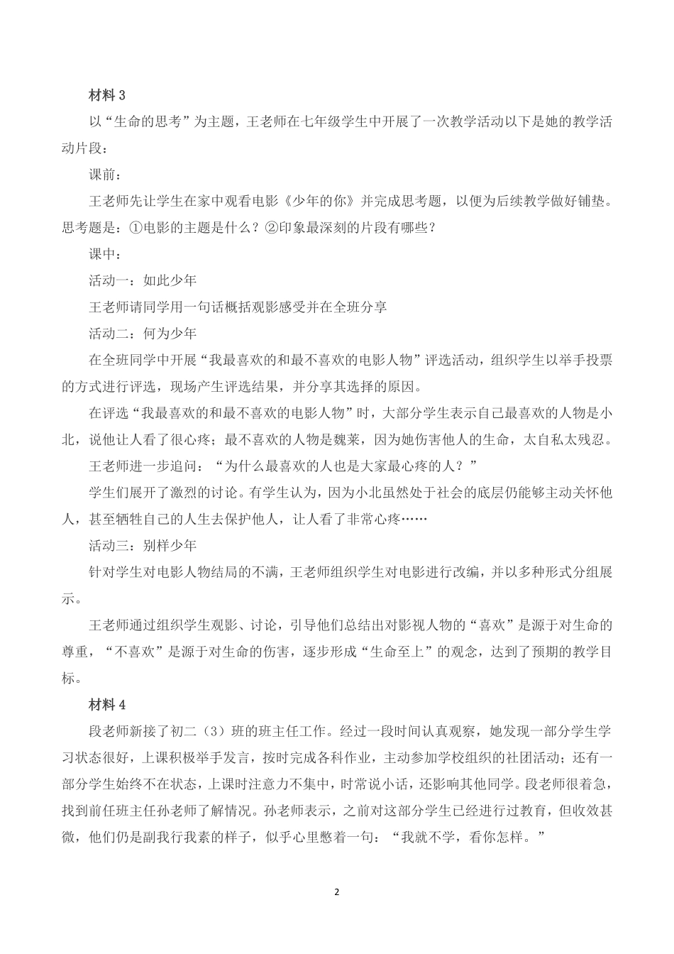 综应资料包-2023年8月全国事业单位联考D类《综合应用能力》（中学）题及參考答案.pdf_第2页