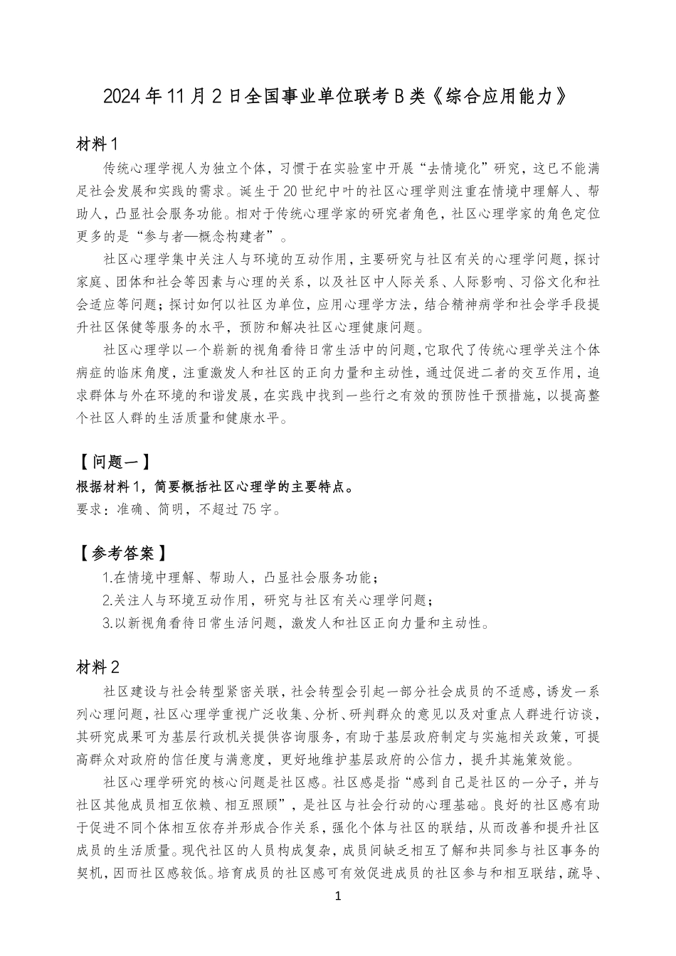 综应资料包-2024.11.2综应B类真题精讲课堂笔记.pdf_第1页