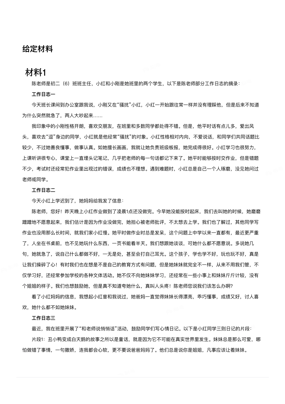 综应资料包-2024年3月30日全国事业单位联考D类《综合应用能力》（中学）.pdf_第1页
