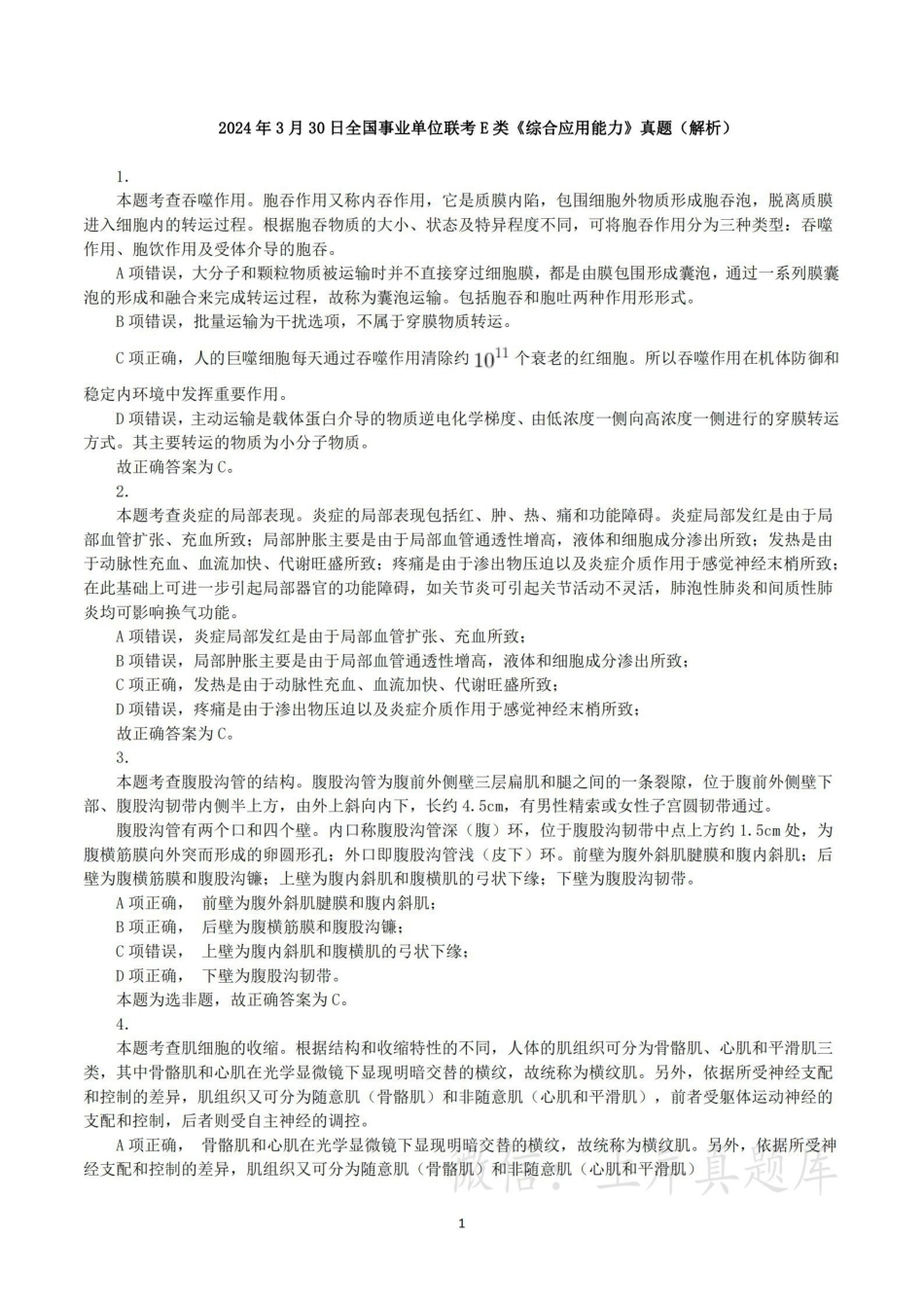 综应资料包-2024年3月30日全国事业单位联考E类《综合应用能力》真题解析.pdf_第1页