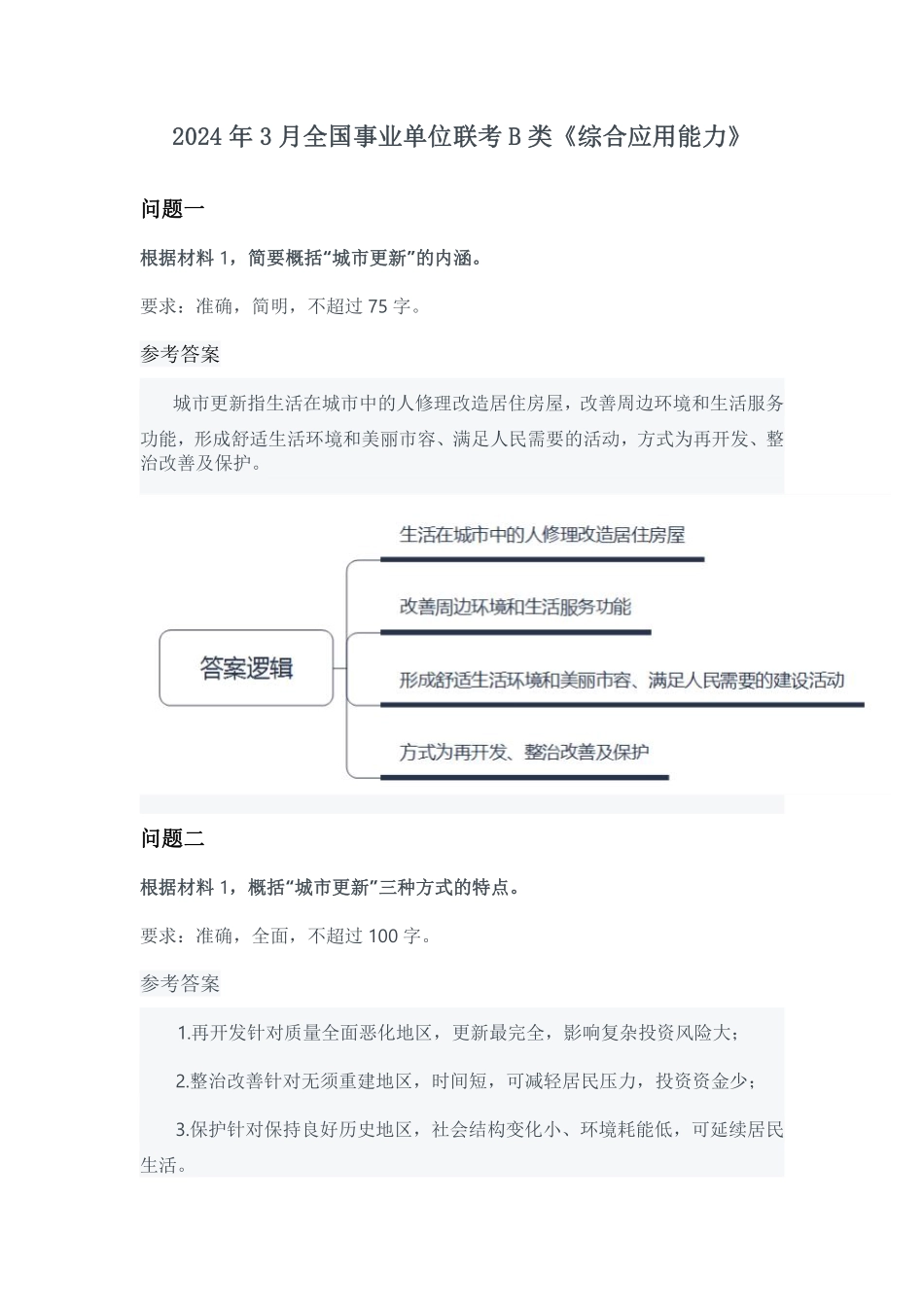 综应资料包-2024年3月全国事业单位联考B类《综合应用能力》参考答案-解密.pdf_第1页