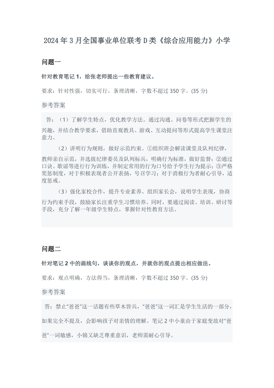 综应资料包-2024年3月全国事业单位联考D类《综合应用能力》小学参考答案.pdf_第1页