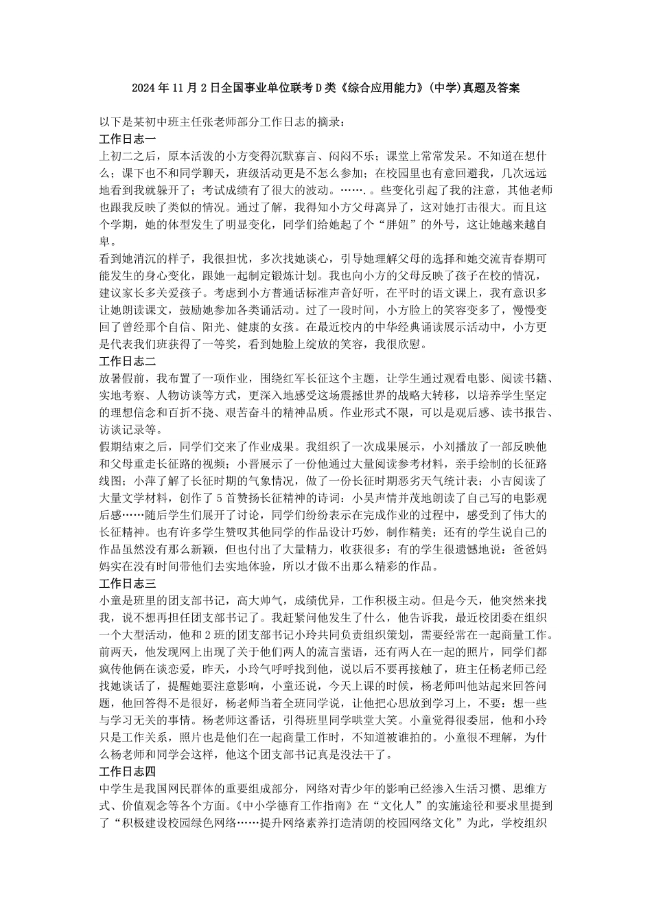 综应资料包-2024年11月2日全国事业单位联考D类《综合应用能力》(中学)真题及答案.pdf_第1页