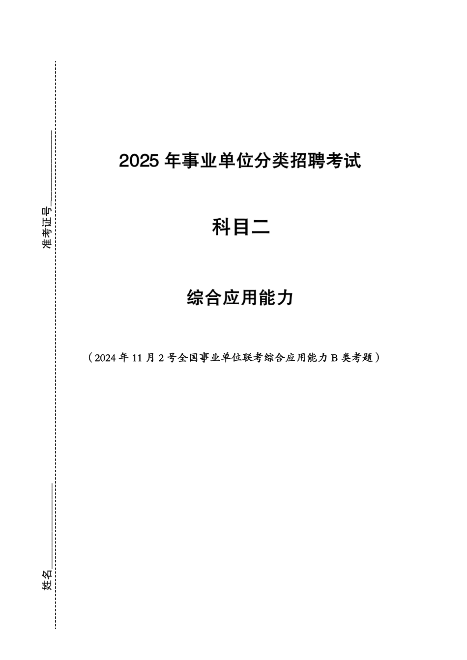 综应资料包-2024年11月2日全国事业单位联考综合应用能力B类考题.pdf_第1页