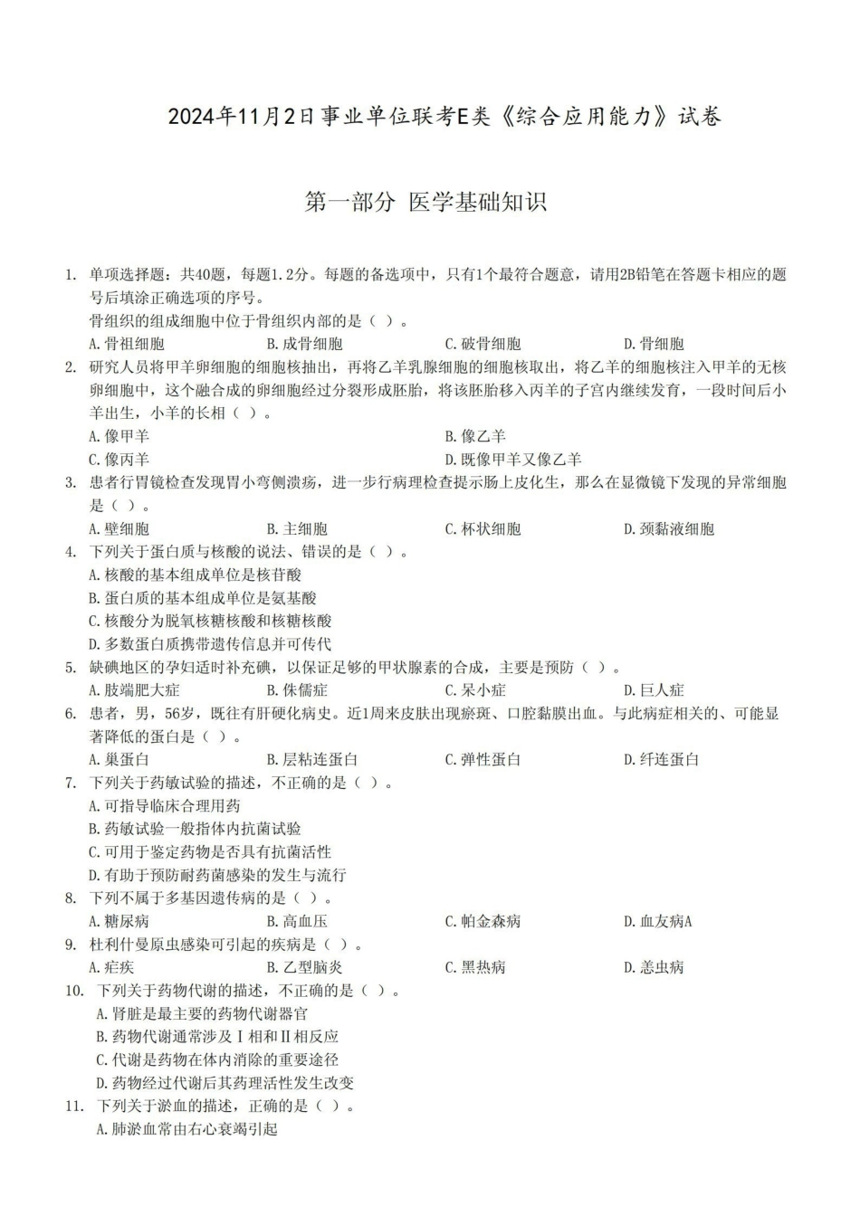综应资料包-2024年11月2日事业单位联考E类《综合应用能力》试卷.pdf_第1页