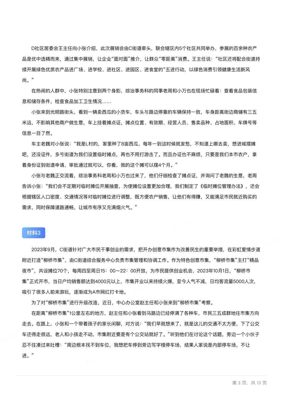 综应资料包-2024年11月全国事业单位联考A类《综合应用能力》题目以及答案.pdf.pdf_第3页