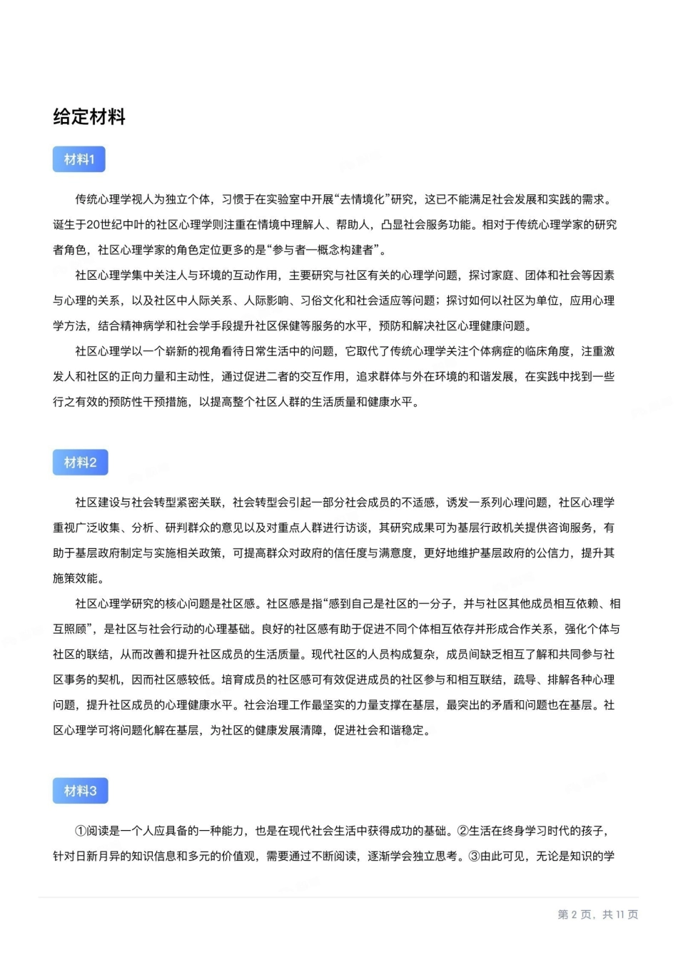 综应资料包-2024年11月全国事业单位联考B类《综合应用能力》题及参考答案.pdf.pdf_第2页