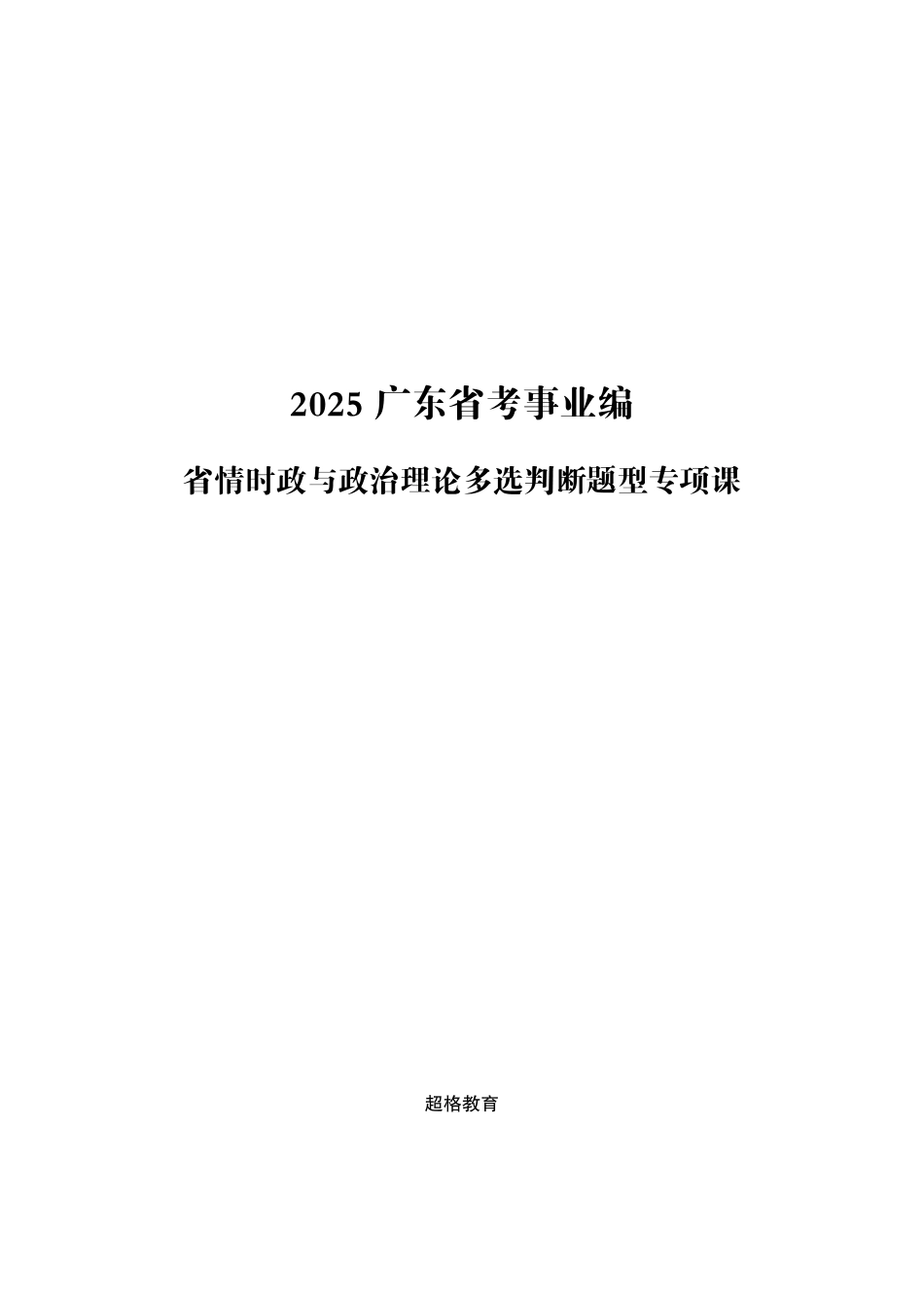 综应资料包-2025广东省考事业编-省情时政与政治理论.pdf_第1页