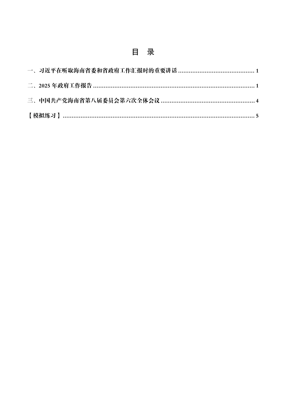 综应资料包-2025年海南省考事业编-省情时政与政治理论.pdf_第2页