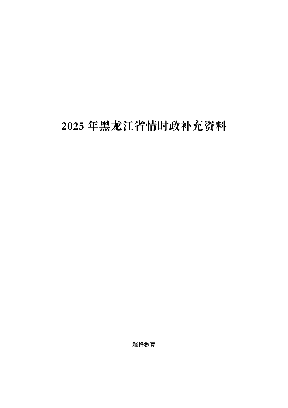 综应资料包-2025年黑龙江省考事业编-省情时政与政治理论.pdf_第1页