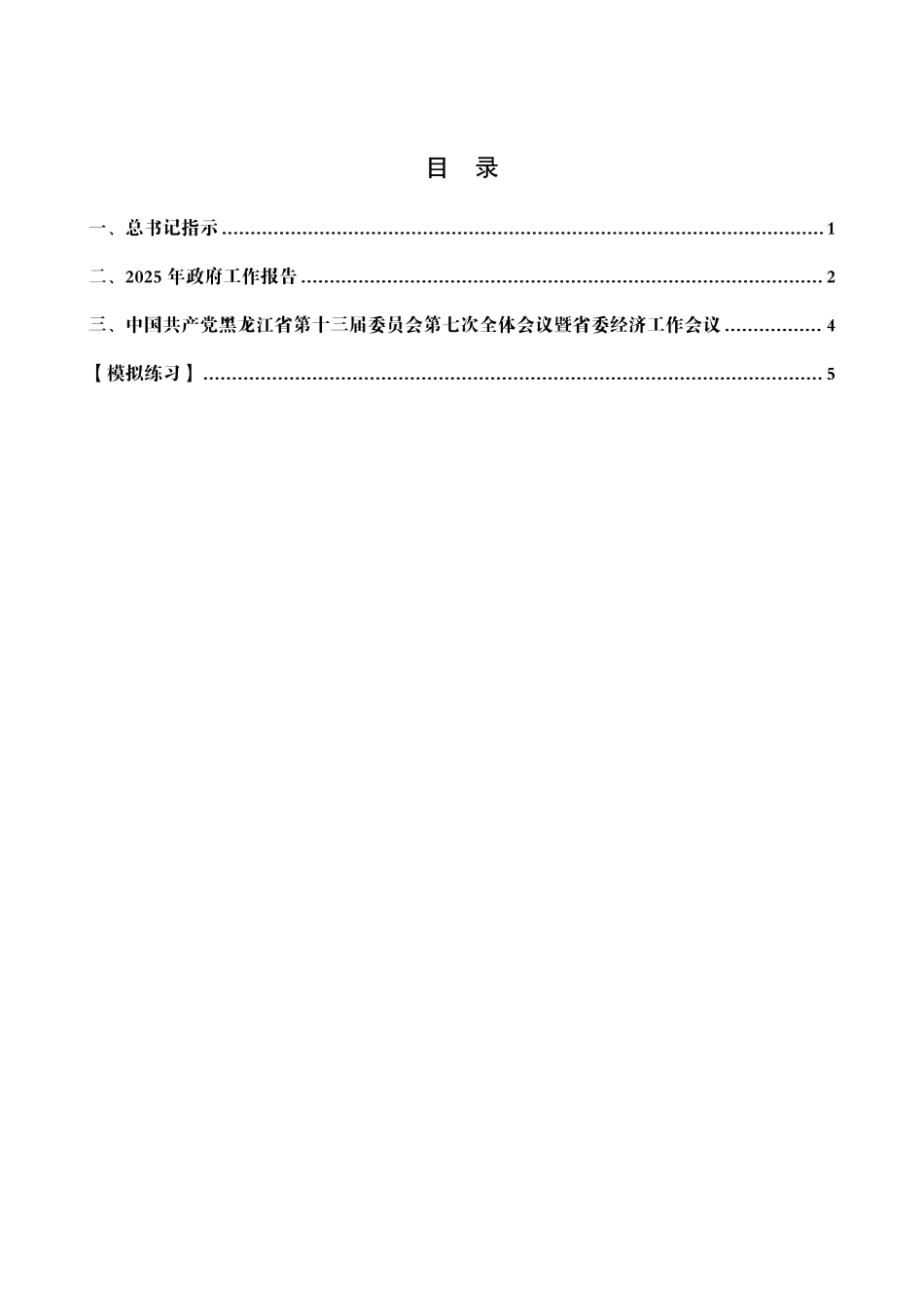 综应资料包-2025年黑龙江省考事业编-省情时政与政治理论.pdf_第2页