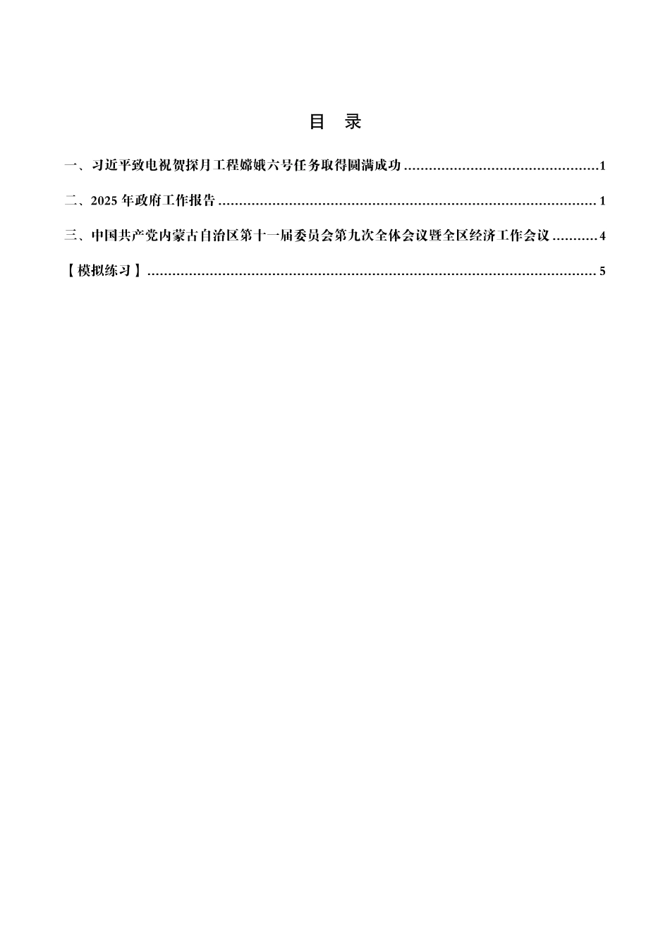 综应资料包-2025年内蒙古省考事业编-省情时政与政治理论.pdf_第2页