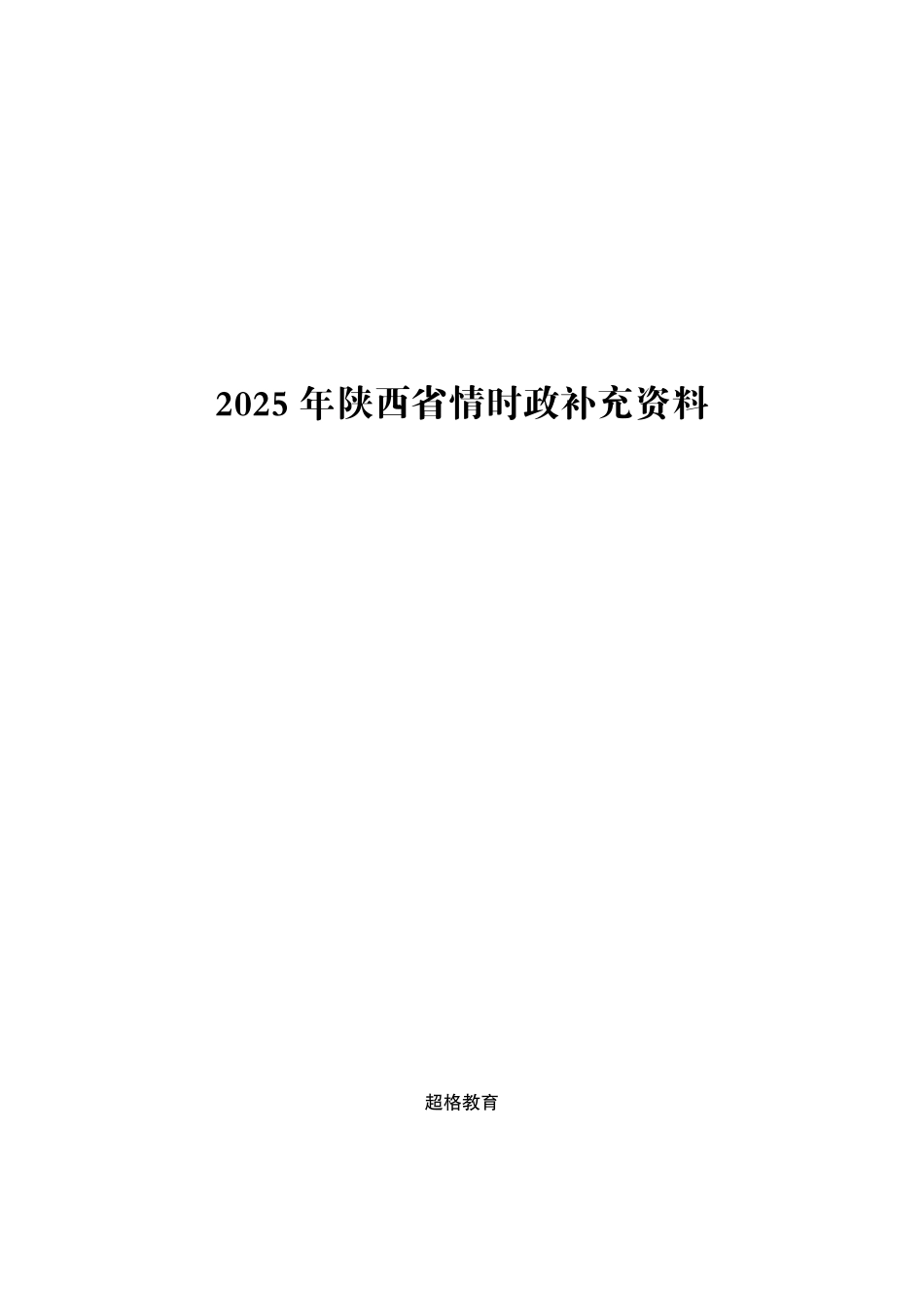 综应资料包-2025陕西省考事业编-省情时政与政治理论.pdf_第1页