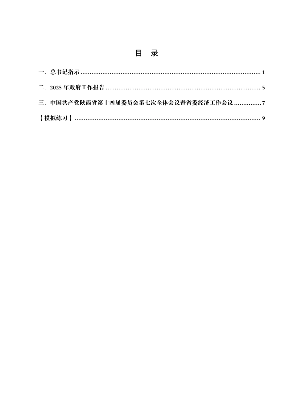 综应资料包-2025陕西省考事业编-省情时政与政治理论.pdf_第2页