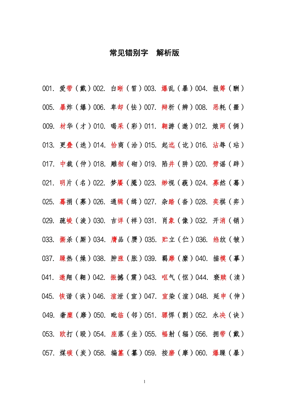综应资料包-常见错别字 解析版.pdf_第1页
