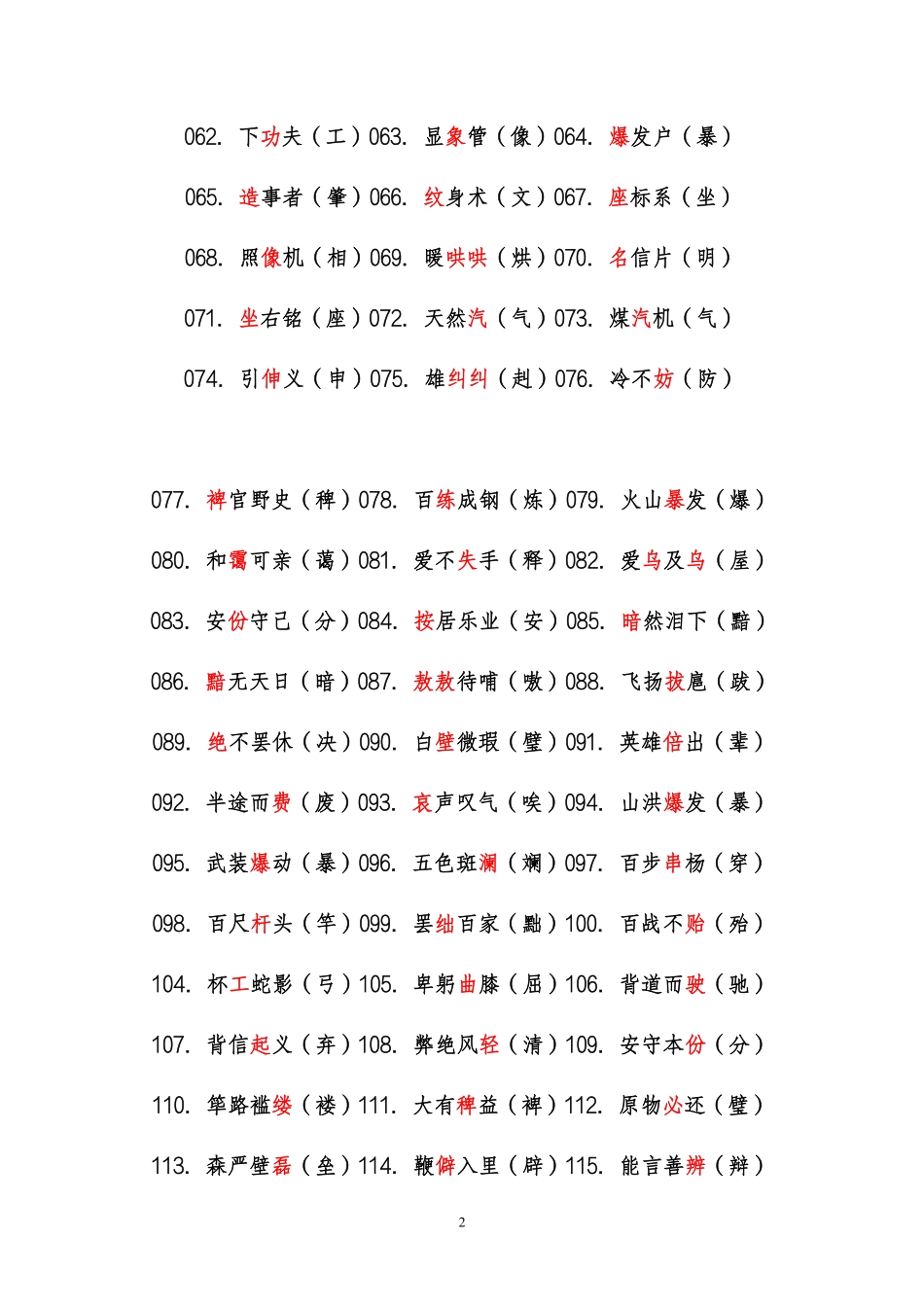 综应资料包-常见错别字 解析版.pdf_第2页